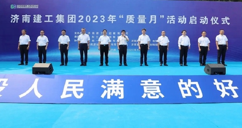 集團公司參加濟南建工集團2023年“質量月”啟動儀式